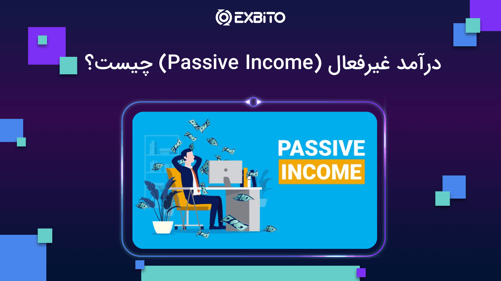 درآمد غیرفعال (Passive Income) چیست؟