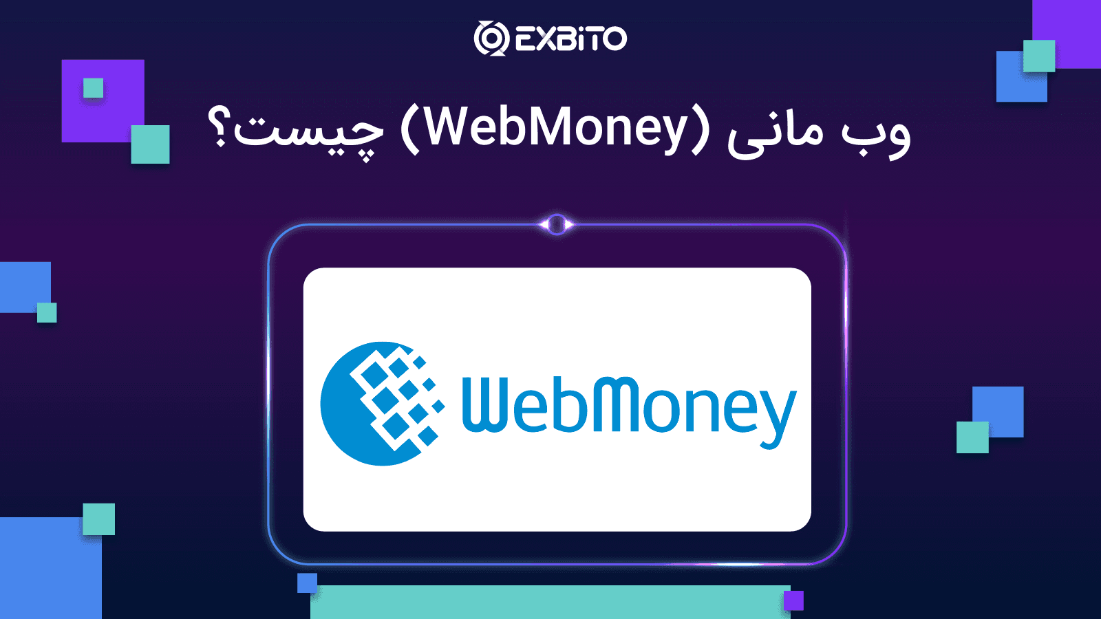 وب مانی (WebMoney) چیست؟