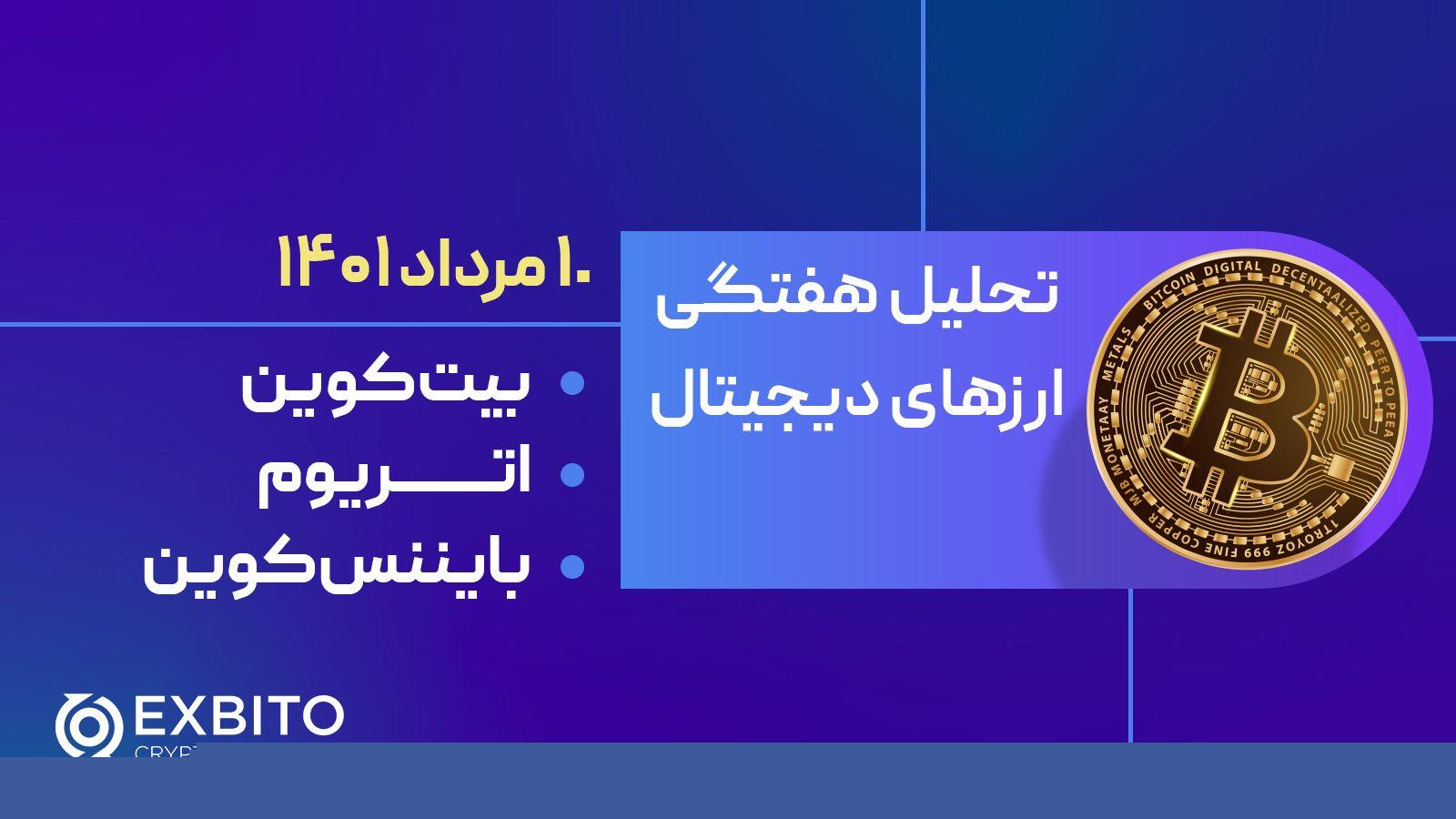 تحلیل هفتگی بیت کوین، اتریوم و بایننس کوین در ۱۰ مرداد ۱۴۰۱