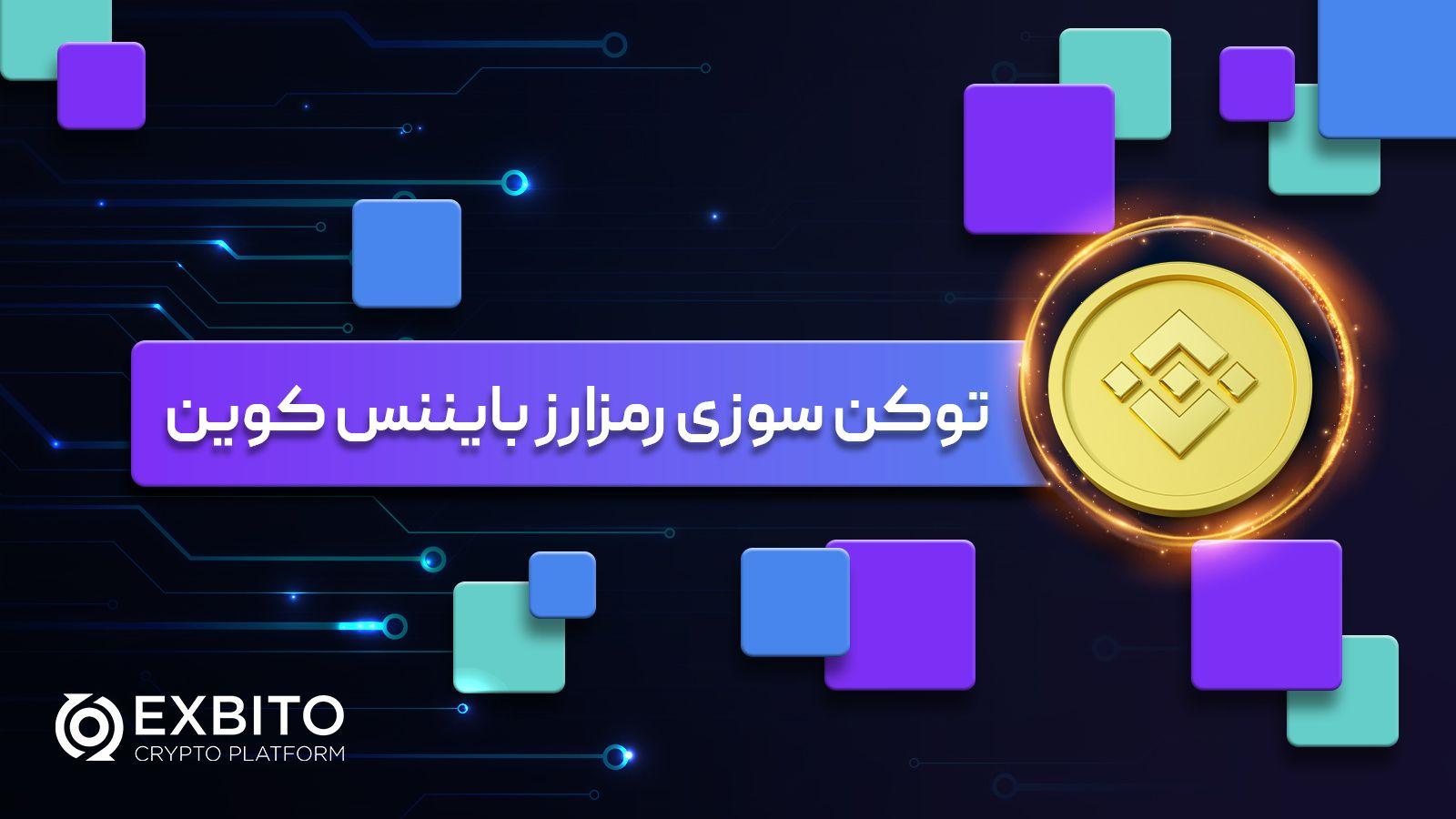 آخرین توکن سوزی BNB در سال 2023| توکن سوزی BNB چه زمانی اتفاق می‌افتد؟