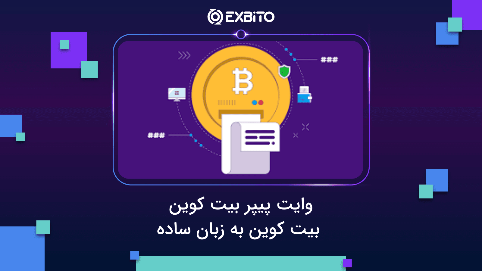 وایت پیپر بیت‌کوین| بیت‌کوین به زبان ساده