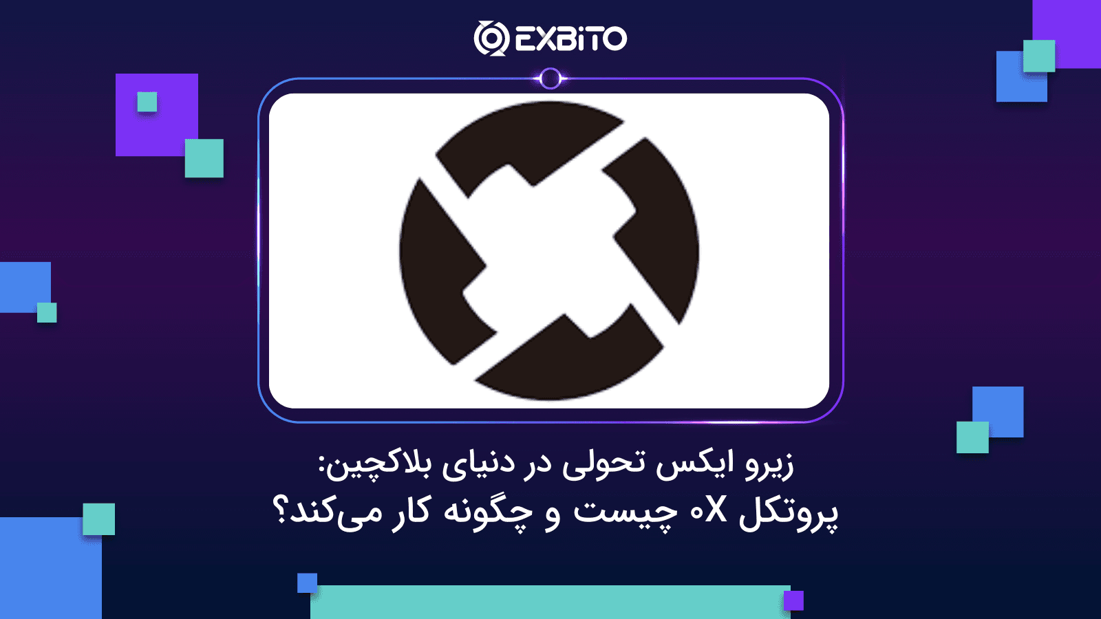 زیرو ایکس تحولی در دنیای بلاکچین: پروتکل 0X چیست و چگونه کار می‌کند؟