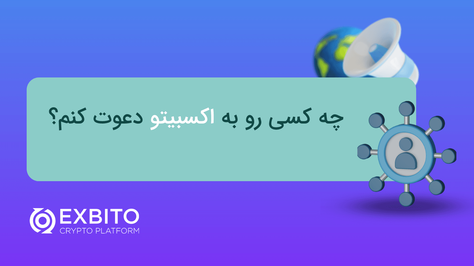 چه کسی رو به اکسبیتو دعوت کنم؟ 