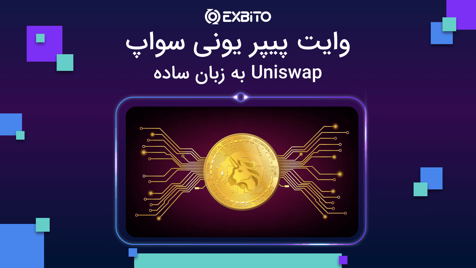 وایت پیپر یونی سواپ| Uniswap به زبان ساده