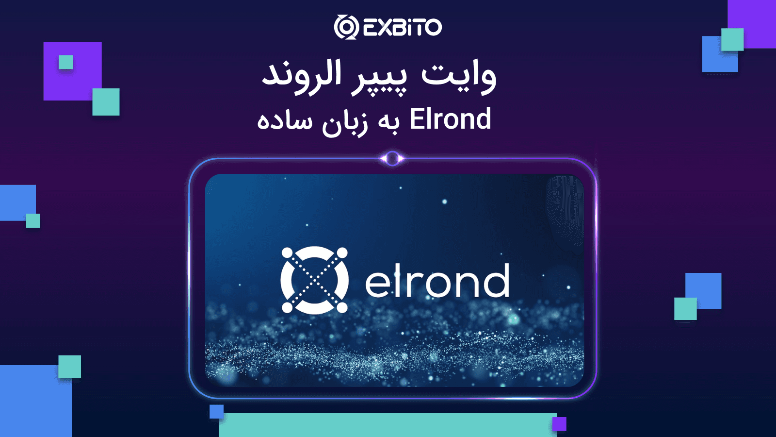 وایت پیپر الروند| elrond به زبان ساده