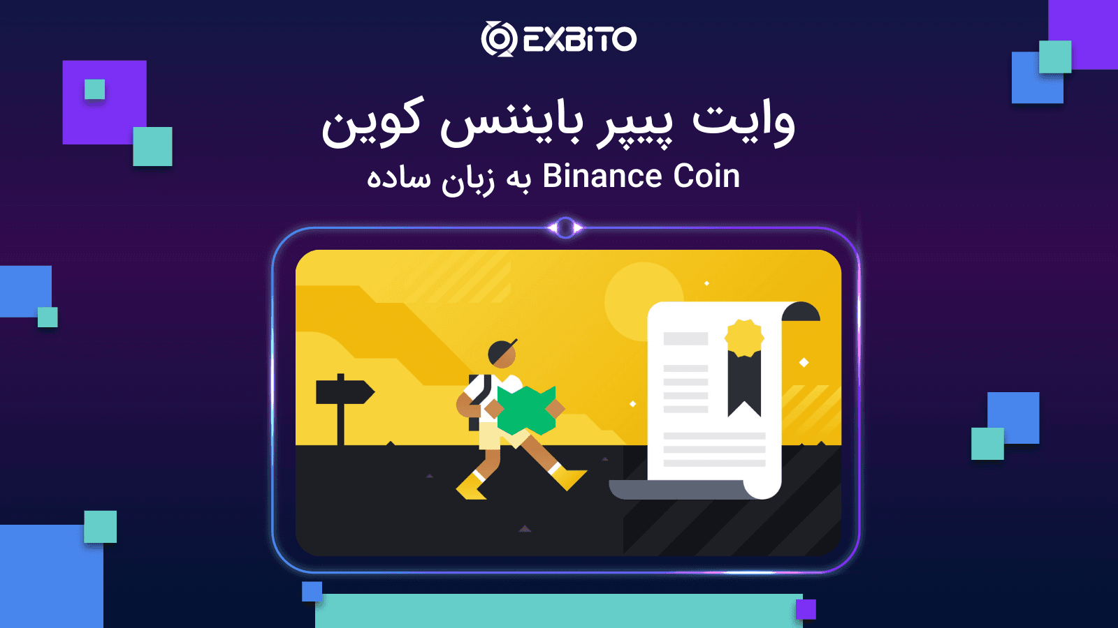 وایت پیپر بایننس کوین| Binance Coin به زبان ساده