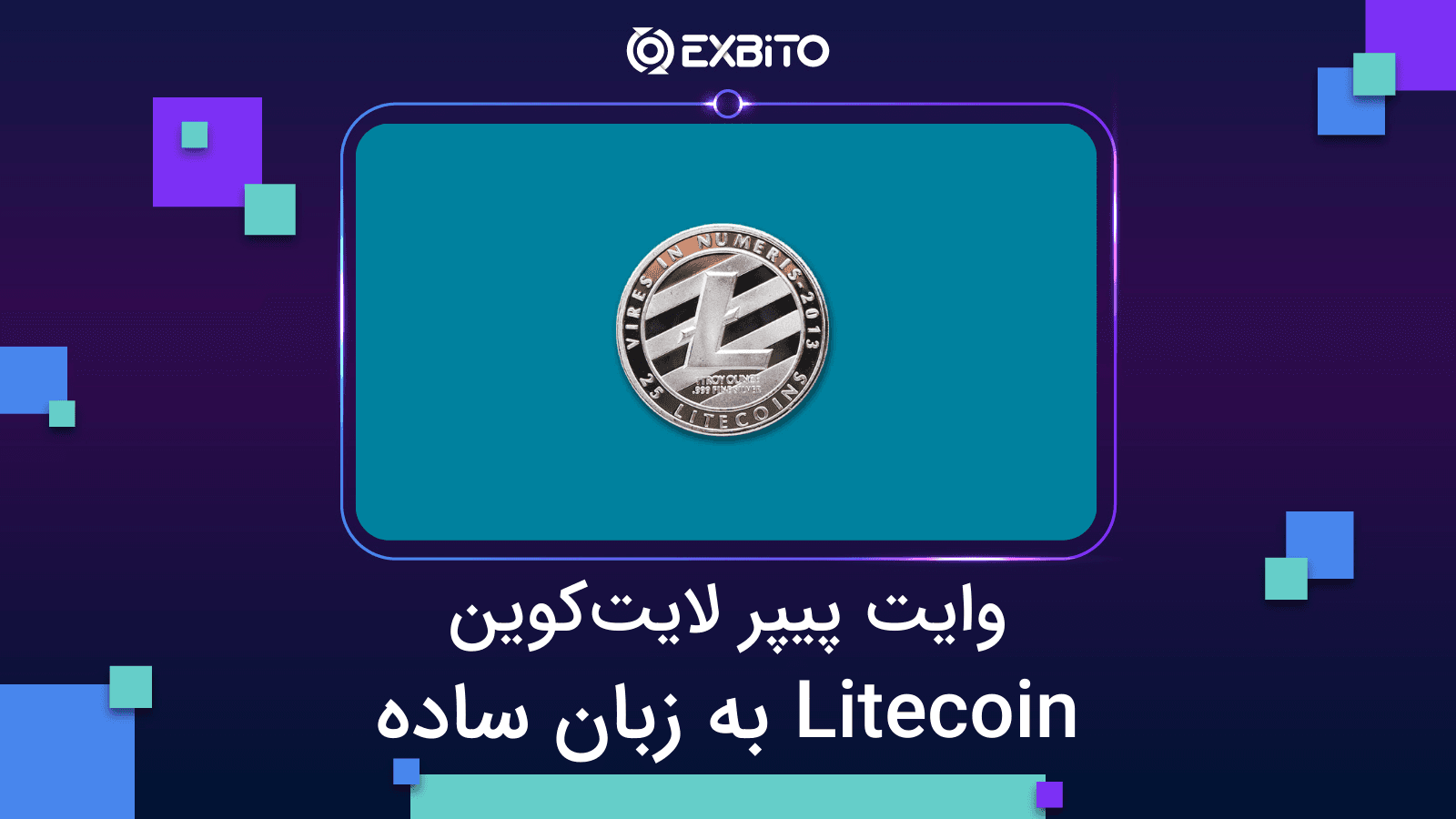 وایت پیپر لایت کوین| Litecoin به زبان ساده