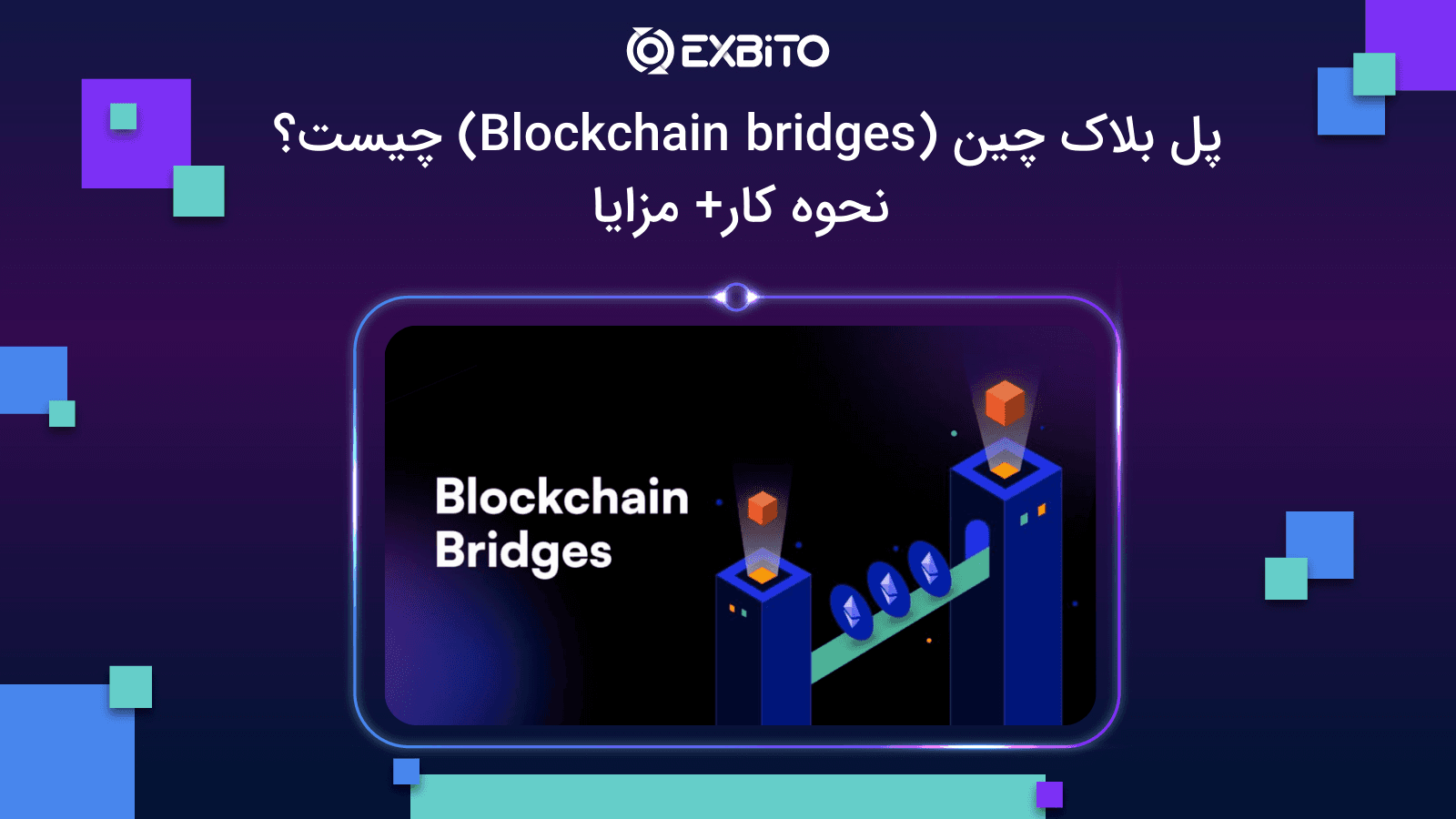 پل بلاک چین یا بریج (Blockchain bridges) چیست؟ نحوه کار+ مزایا