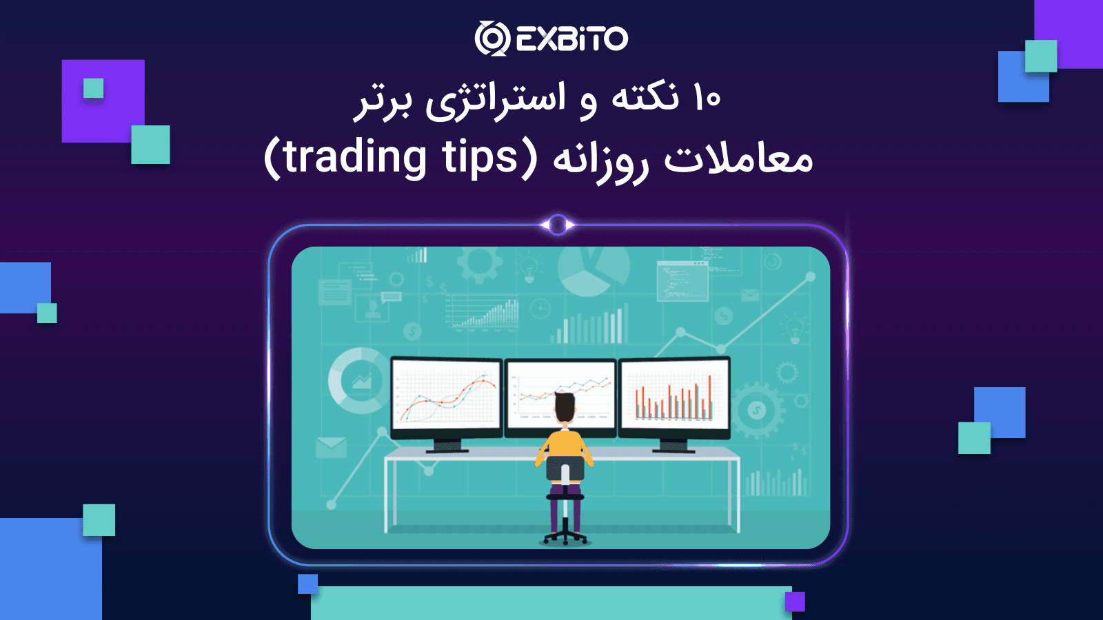  10 نکته و استراتژی‌ برتر معاملات روزانه (trading tips)