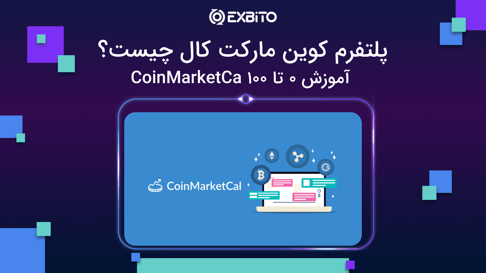 پلتفرم کوین مارکت کال چیست؟ آموزش 0 تا 100 Coinmarketcal