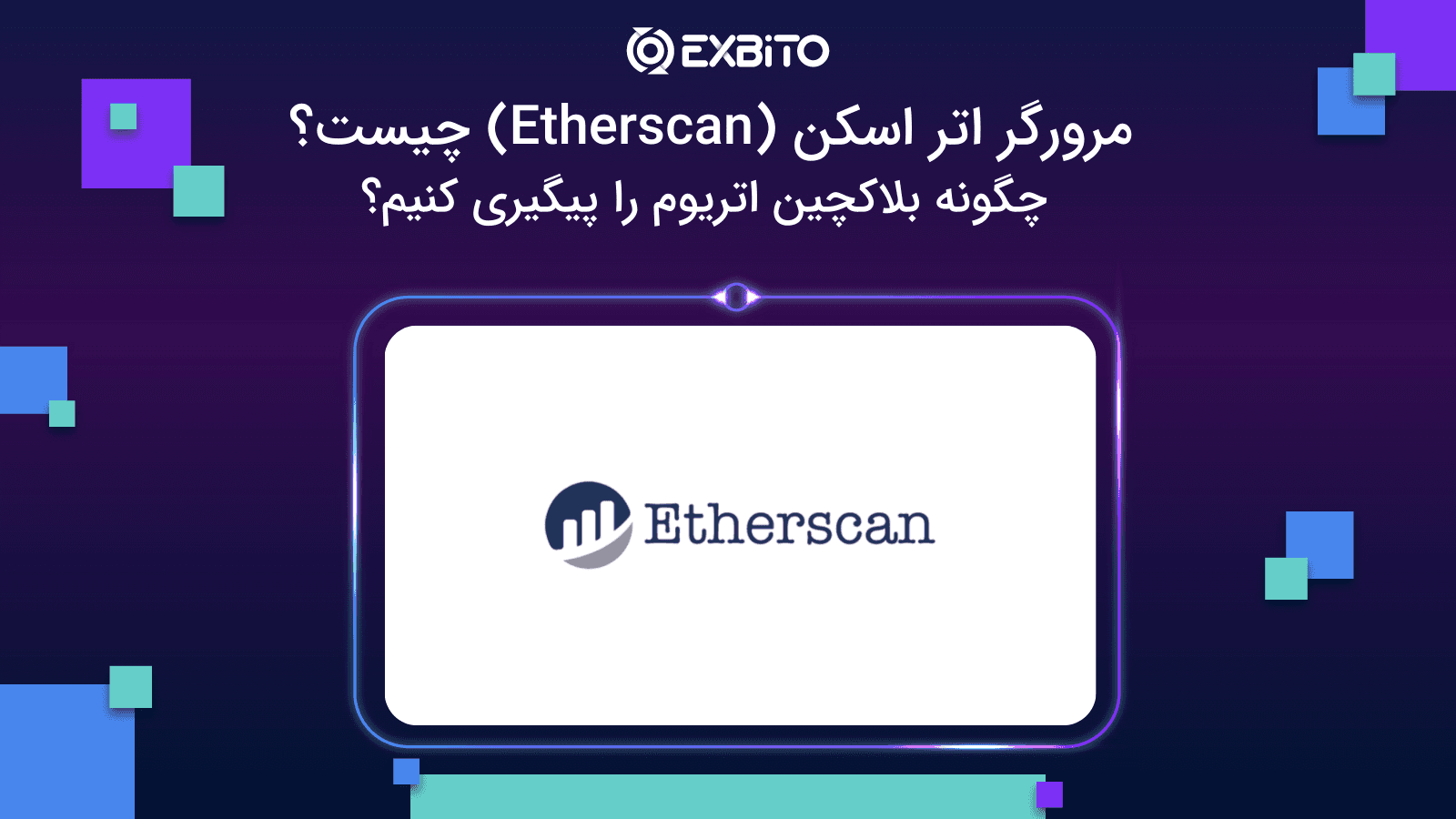 مرورگر اتر اسکن (Etherscan) چیست؟ چگونه بلاکچین اتریوم را پیگیری کنیم؟