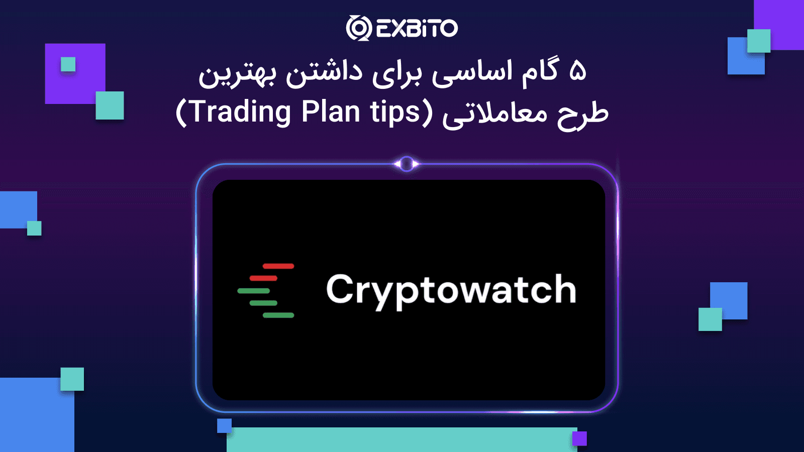 آموزش و معرفی کامل ابزار معاملاتی کریپتو‌واچ Cryptowat.ch