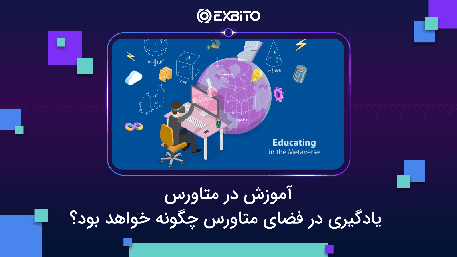 آموزش در متاورس: یادگیری در فضای متاورس چگونه خواهد بود؟