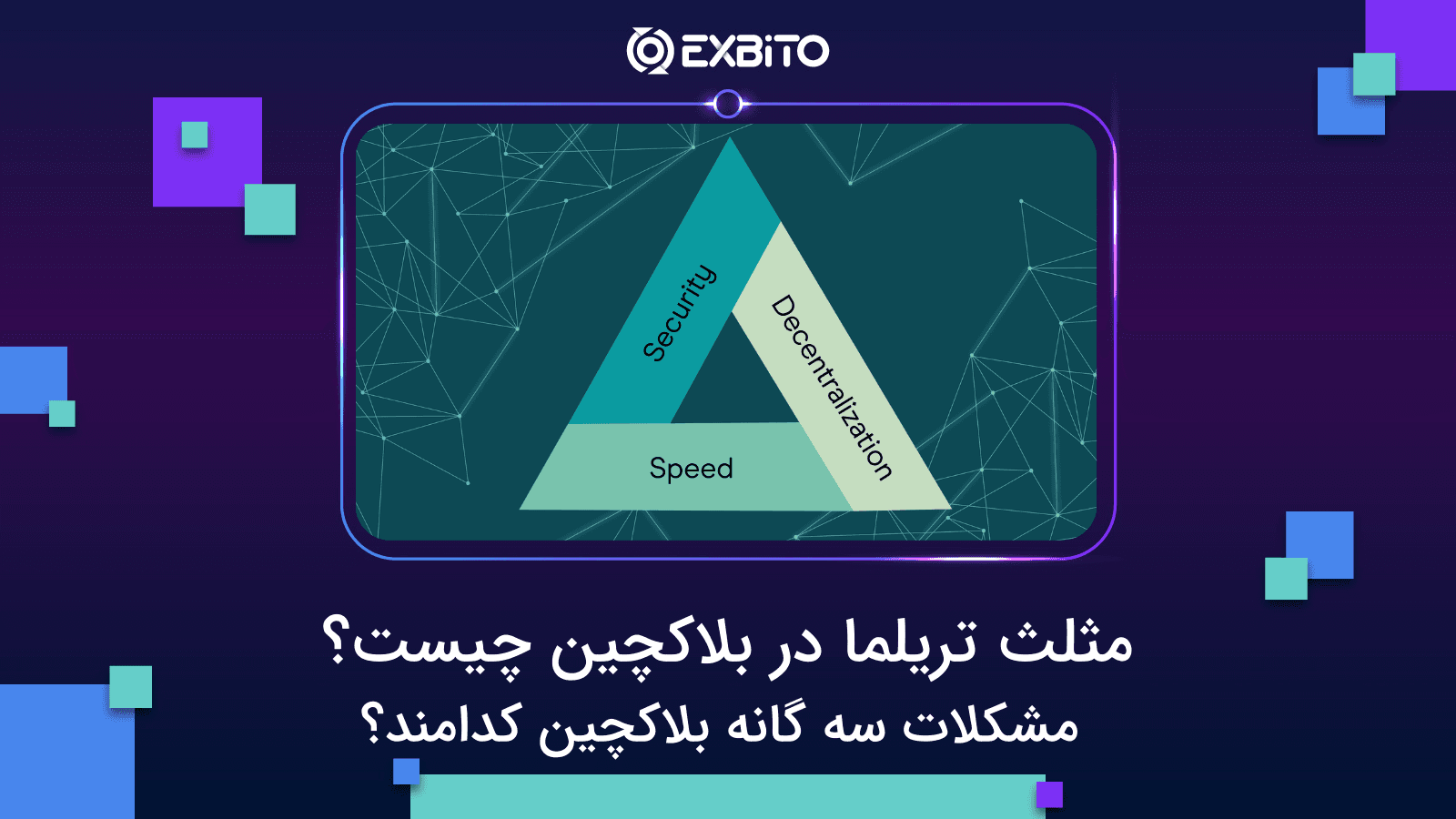 مثلث تریلما در بلاکچین چیست؟