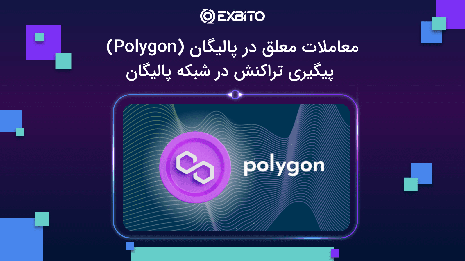 معاملات معلق در پالیگان (Polygon)| پیگیری تراکنش در شبکه پالیگان