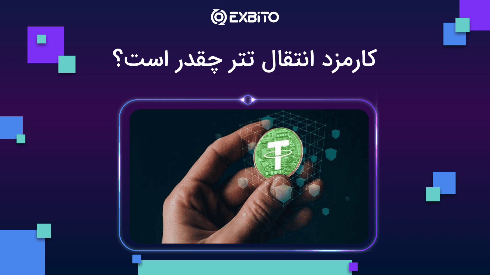 کارمزد انتقال تتر چقدر است؟