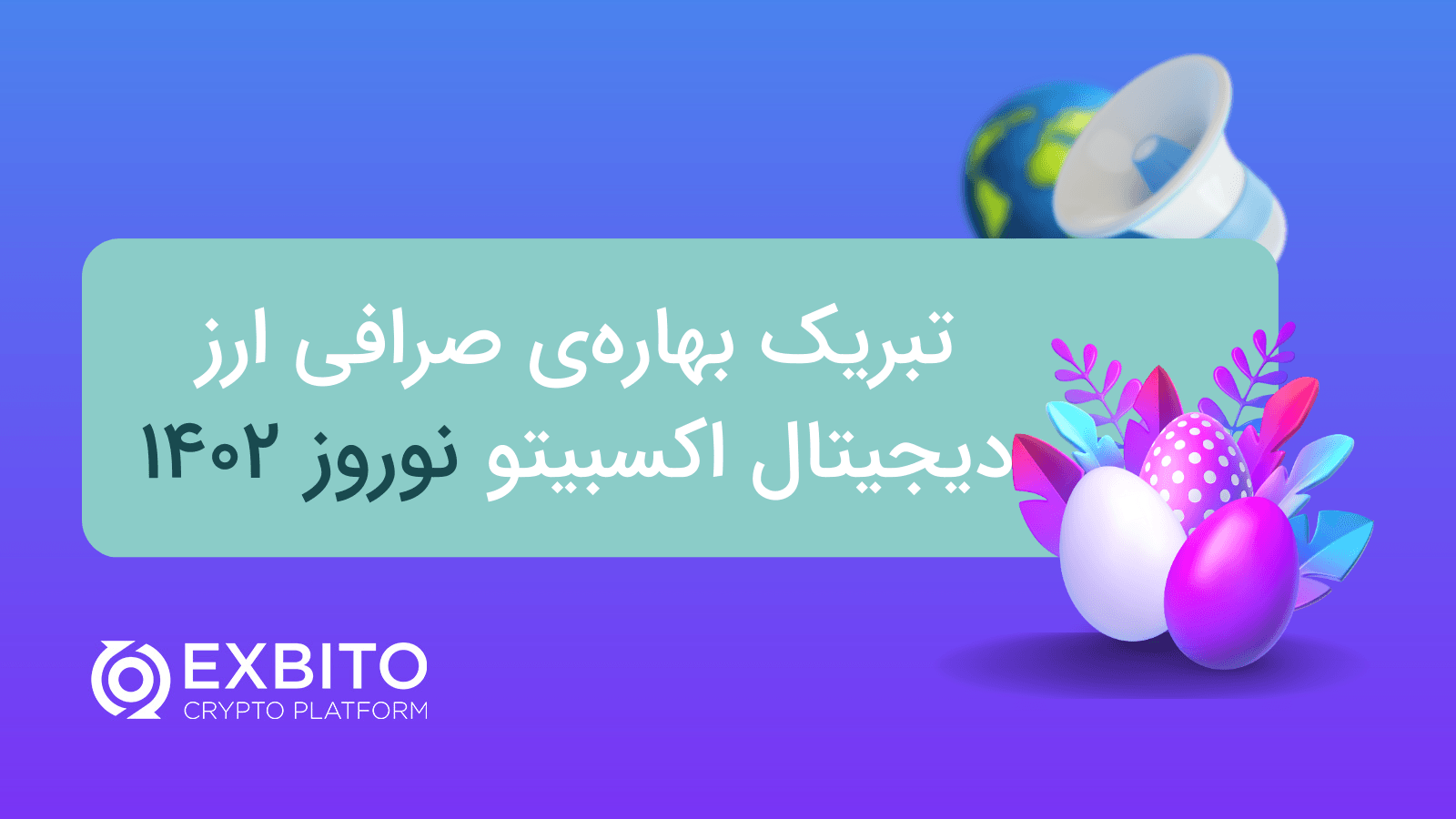 تبریک بهاره‌ی صرافی ارز دیجیتال اکسبیتو نوروز 1402