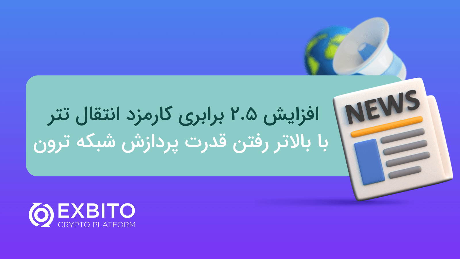 افزایش 2.5 برابری کارمزد انتقال تتر همراه با بالاتر رفتن قدرت پردازش شبکه ترون