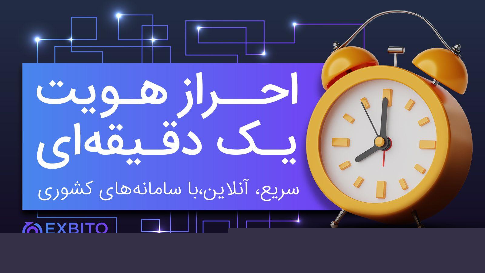 احراز هویت صرافی ارز دیجیتال در یک دقیقه