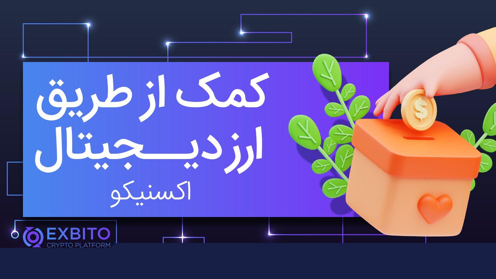 اکسنیکو، خیریه رمزارزی