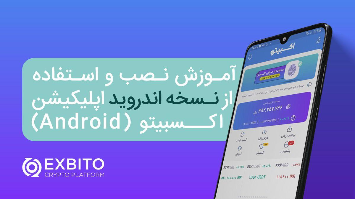 آموزش نصب و استفاده از اپلیکیشن اندروید اکسبیتو (Android)