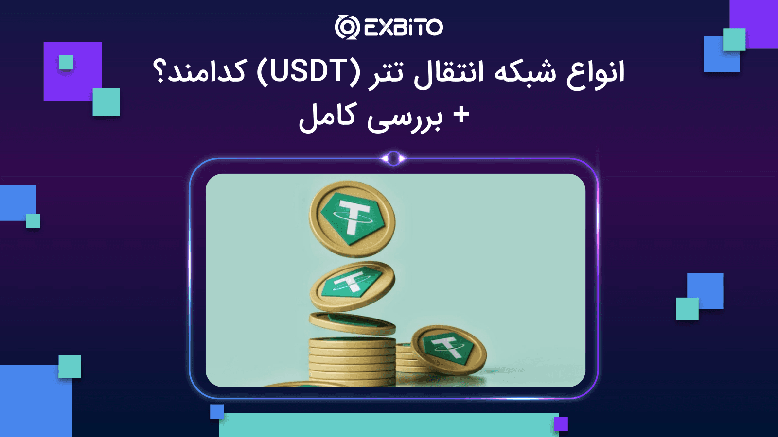 انواع شبکه انتقال تتر (USDT) کدامند؟ + بررسی کامل