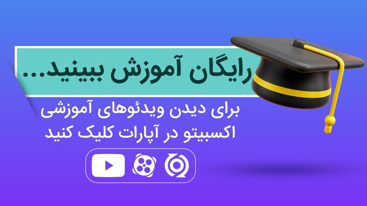 آپارات اکسبیتو