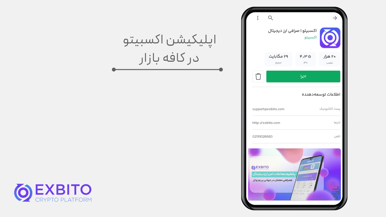 اپلیکیشن اکسبیتو در کافه بازار