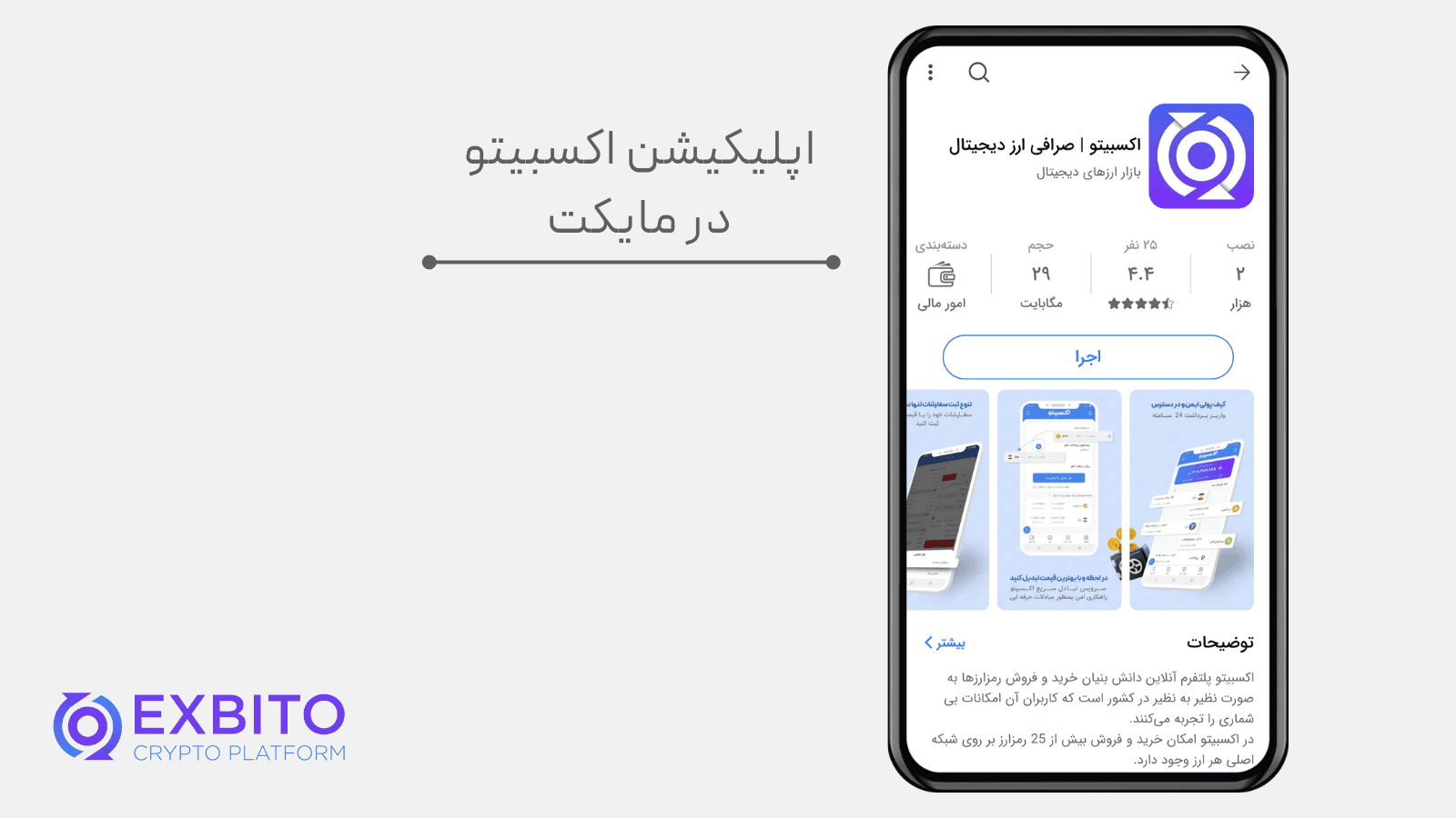 اپلیکیشن اکسبیتو در مایکت