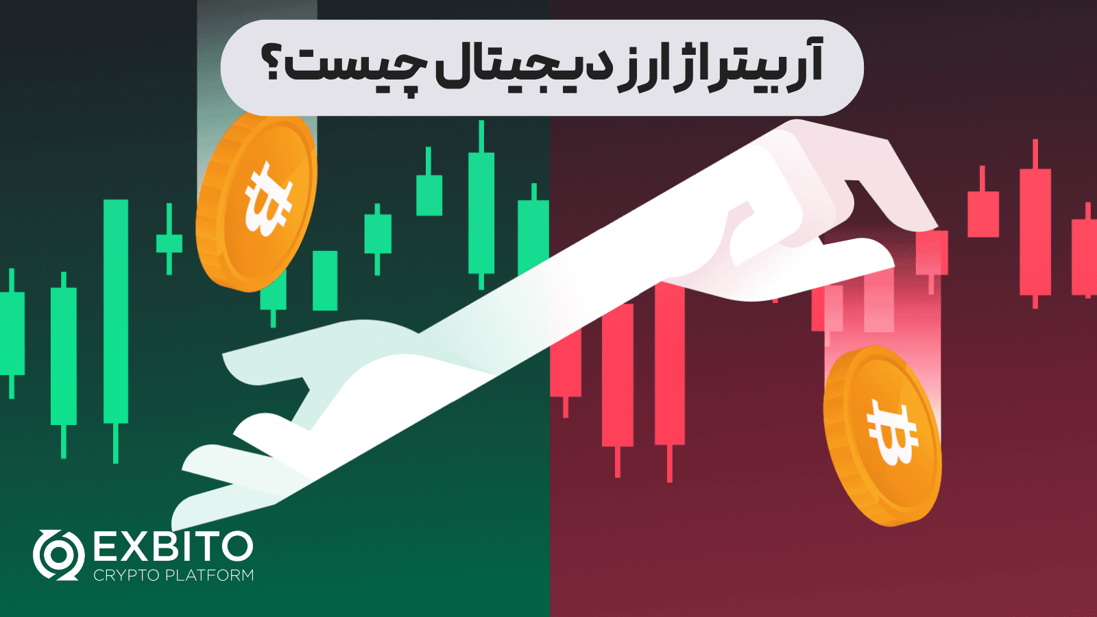 آربیتراژ ارز دیجیتال چیست؟- شاخص
