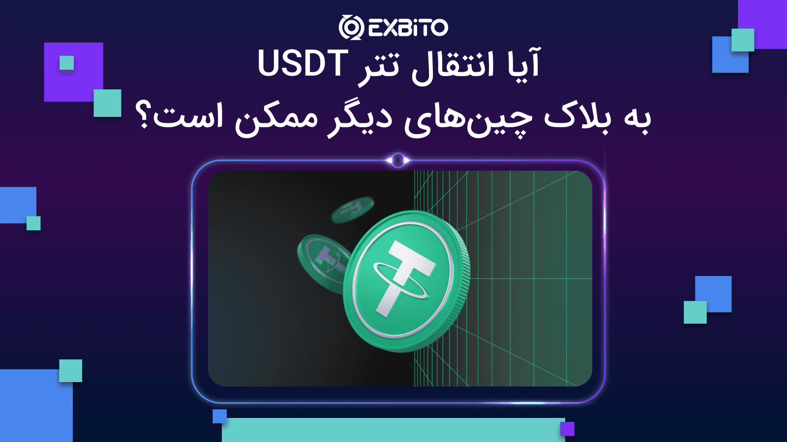 آیا انتقال تتر USDT به بلاک چین‌های دیگر ممکن است؟