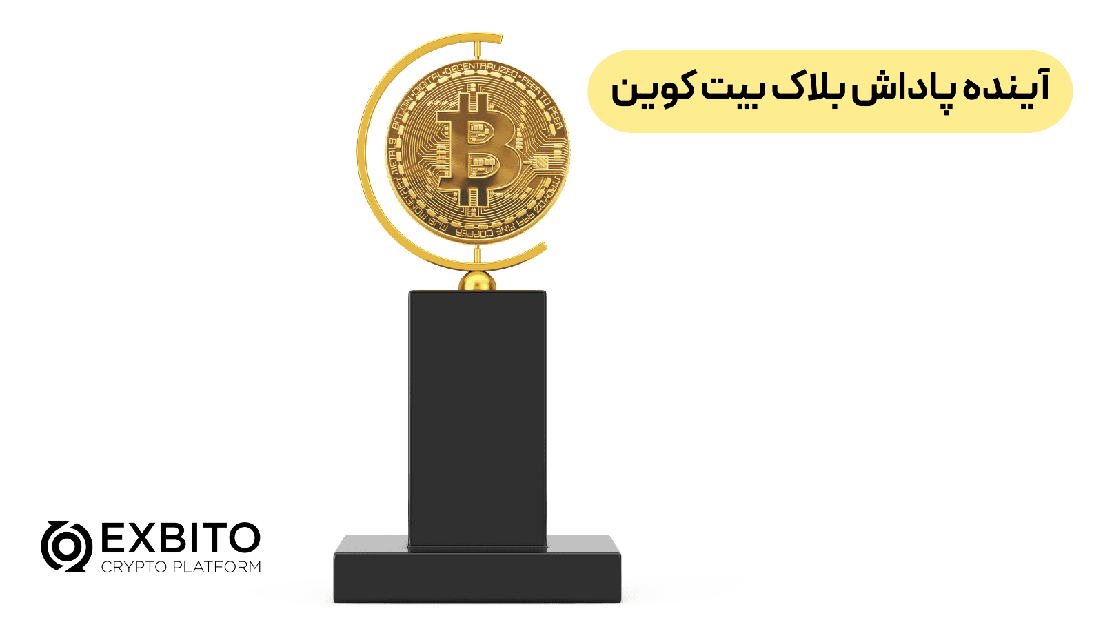 آینده پاداش بلاک بیت کوین 