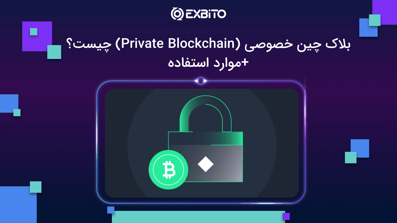 بلاک چین خصوصی (Private Blockchain) چیست؟+موارد استفاده