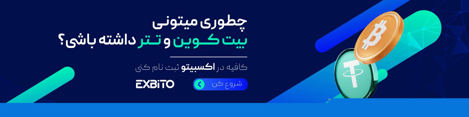 چطور میتونی بیت کوین و تتر داشته باشی؟