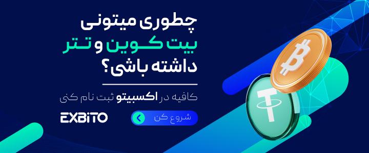 چطور میتونی بیت کوین و تتر داشته باشی؟