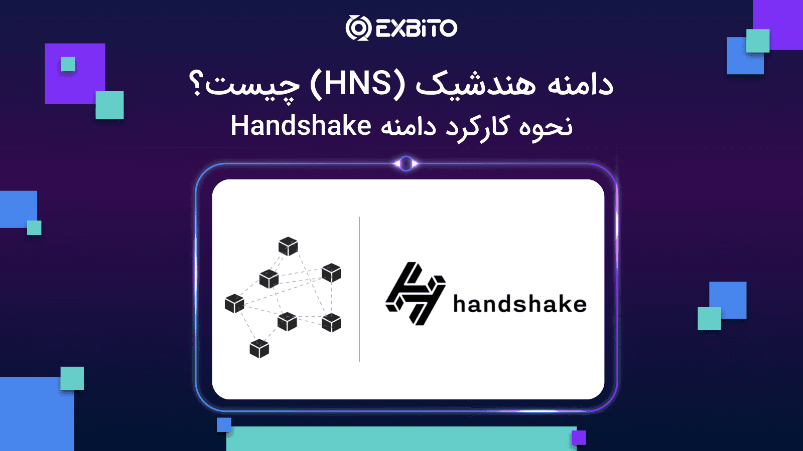 دامنه هندشیک (HNS) چیست؟|نحوه کارکرد دامنه Handshake|