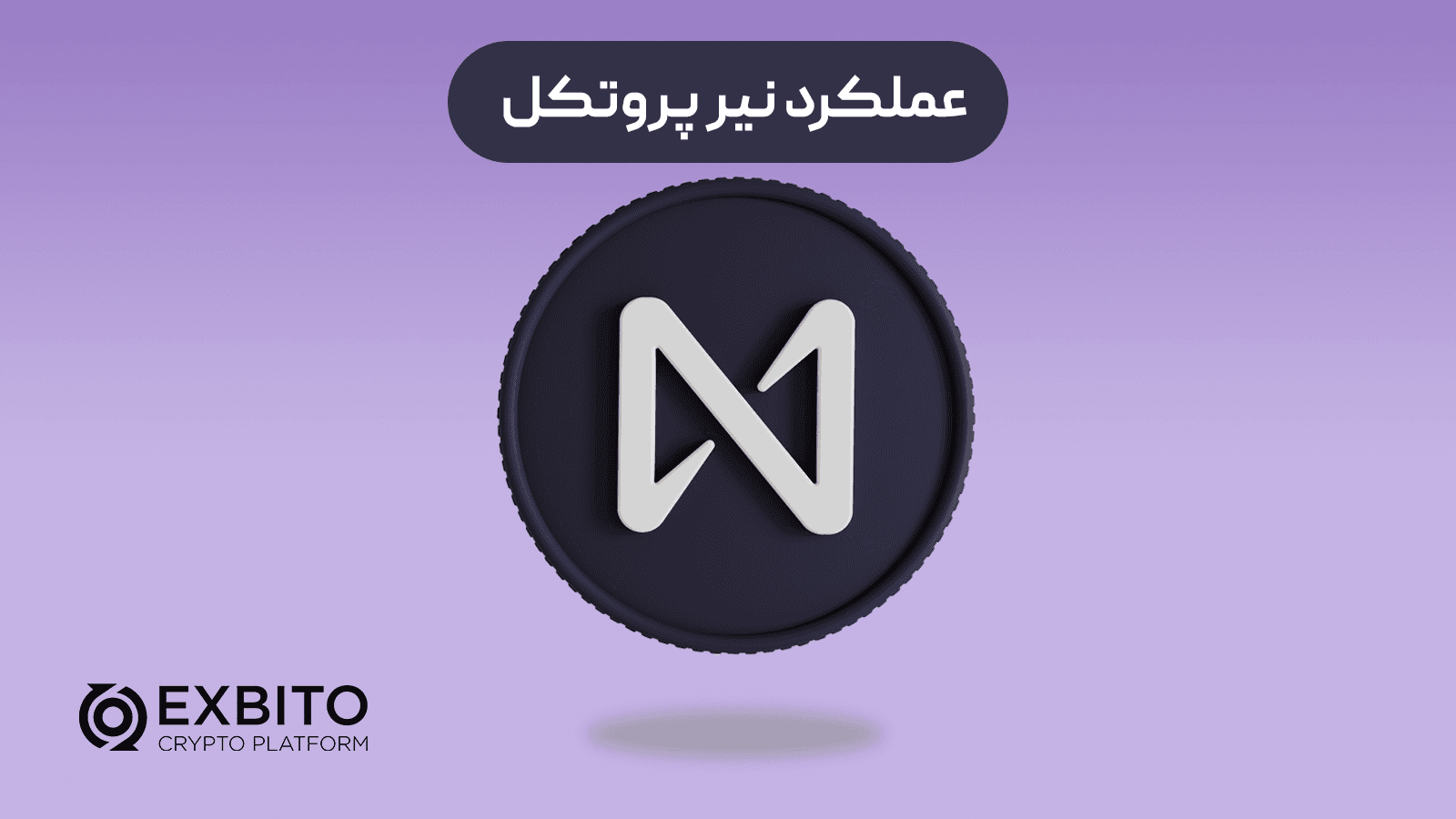 عملکرد نیر پروتکل