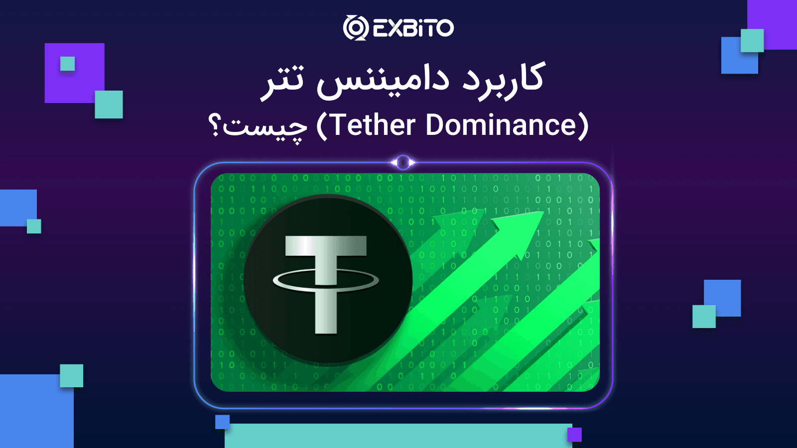 کاربرد دامیننس تتر (Tether Dominance) چیست؟