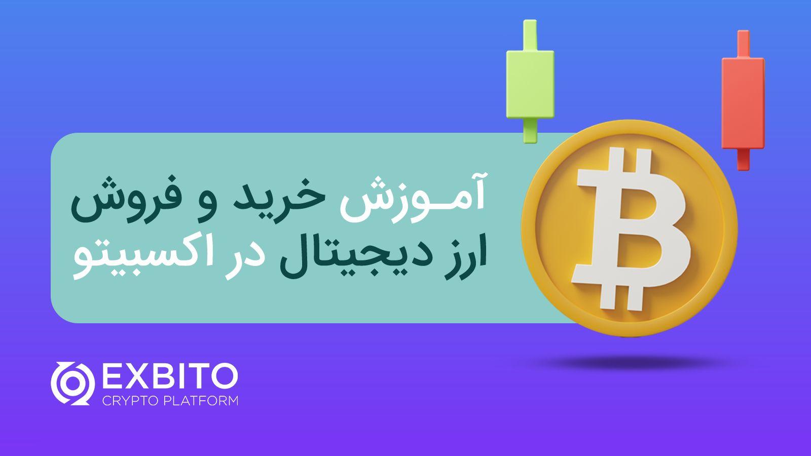 آموزش خرید و فروش ارز دیجیتال در اکسبیتو