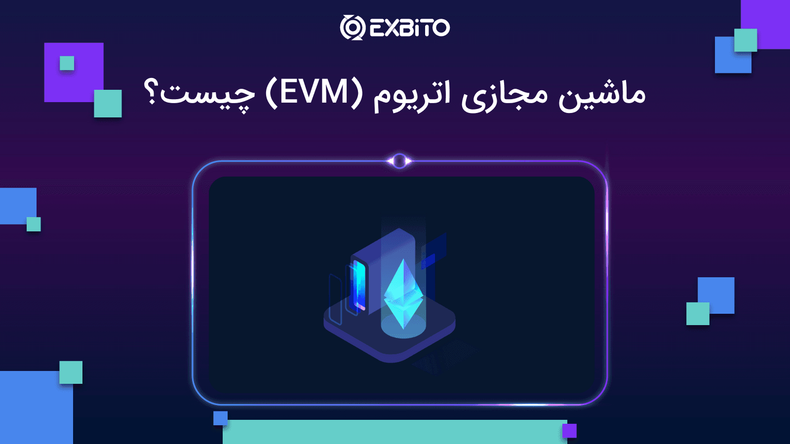 ماشین مجازی اتریوم (EVM) چیست؟