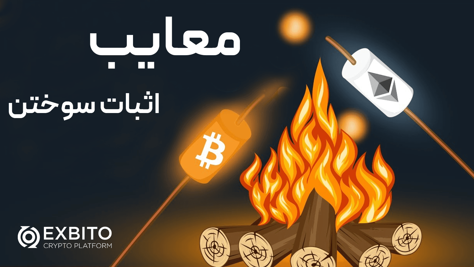 معایب اثبات سوختن