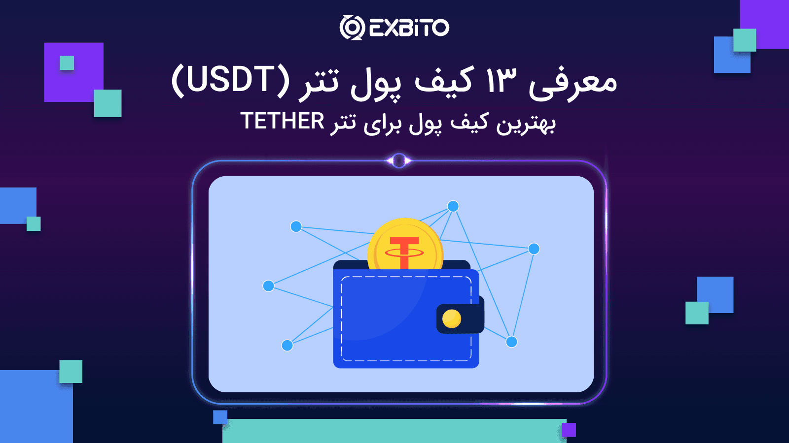 معرفی 13 کیف پول تتر (USDT)|بهترین کیف پول برای تتر TETHER 