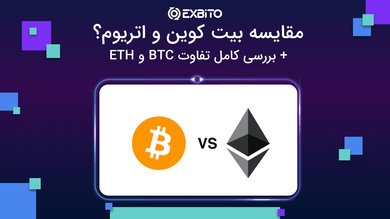 مقایسه بیت کوین و اتریوم؟+ بررسی کامل تفاوت BTC و ETH