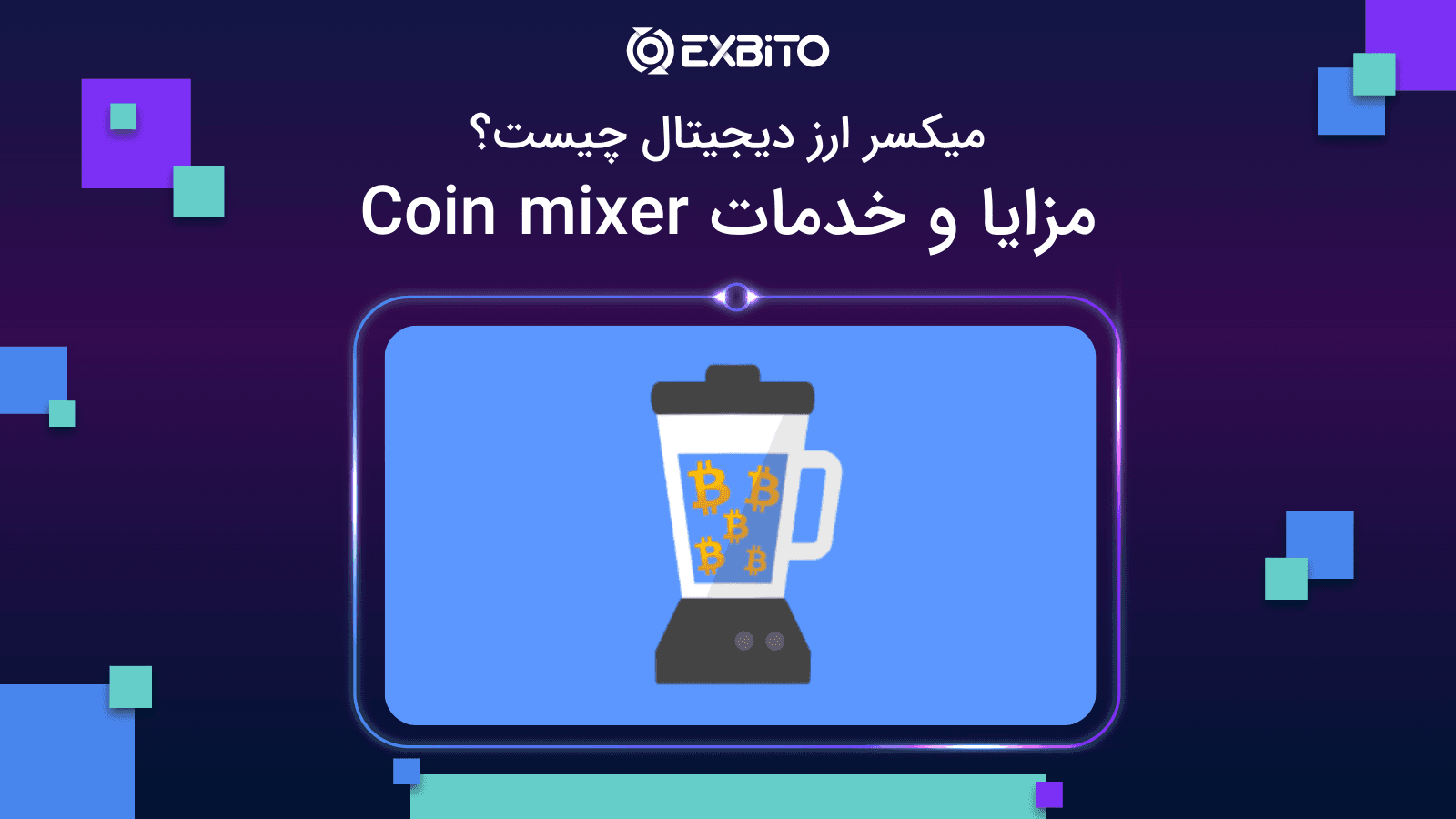 میکسر ارز دیجیتال چیست؟|مزایا و خدمات Coin mixer