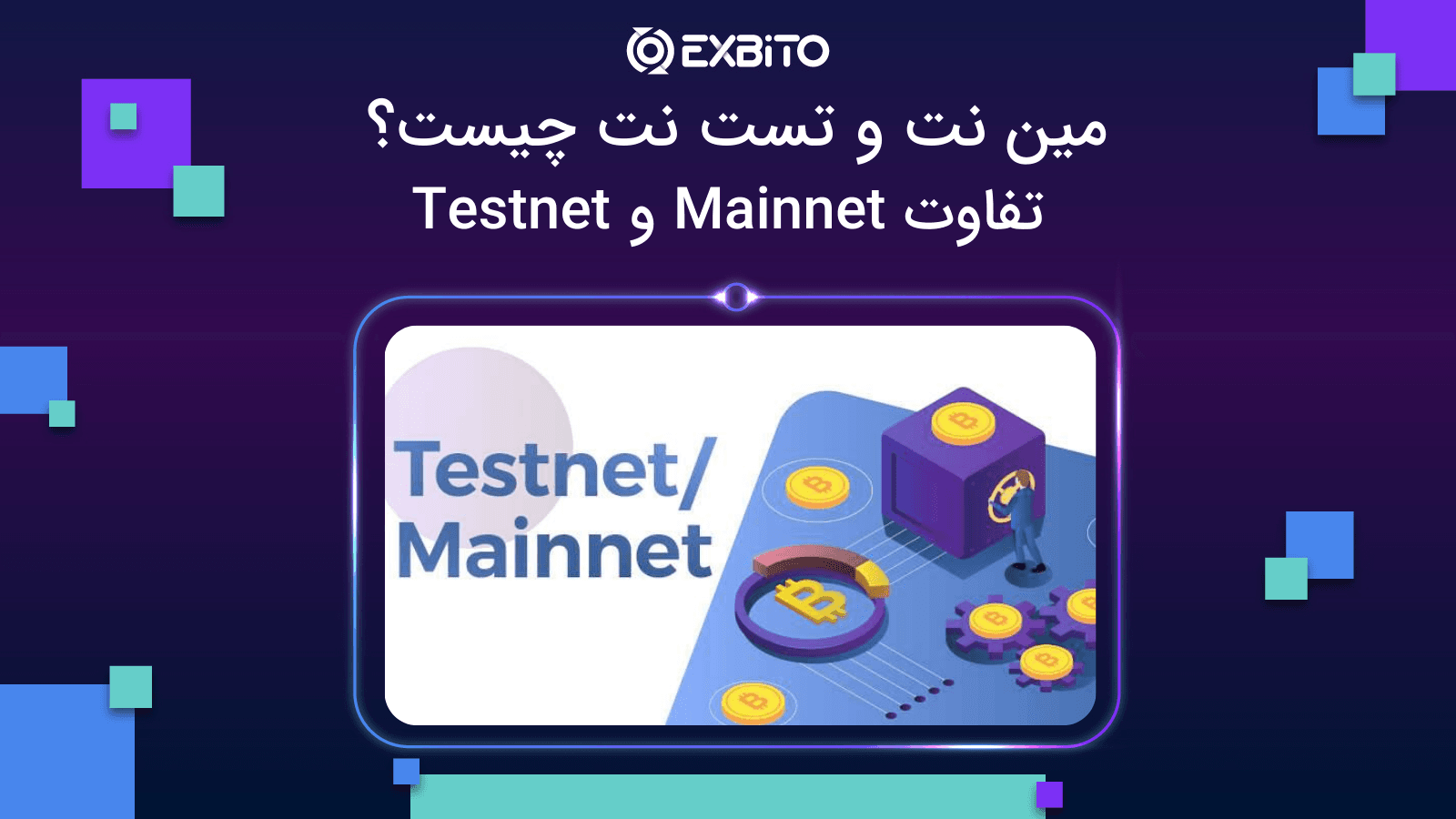 مین نت و تست نت چیست؟ تفاوت Mainnet و Testnet