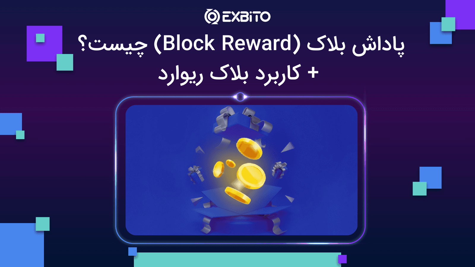 پاداش بلاک (Block Reward) چیست؟ + کاربرد بلاک ریوارد