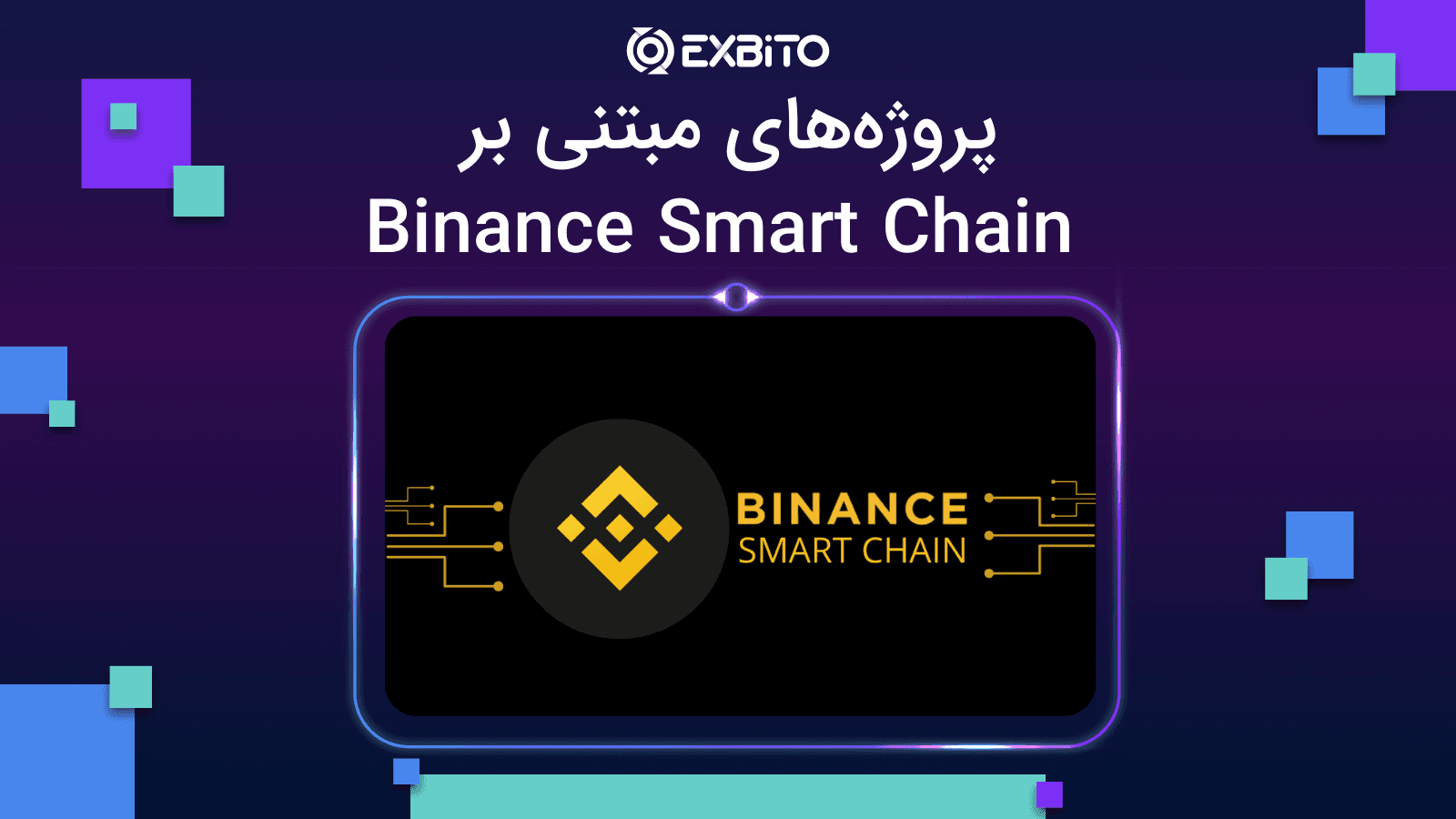 پروژه‌های مبتنی بر Binance Smart Chain پروژه های مبتنی بر
