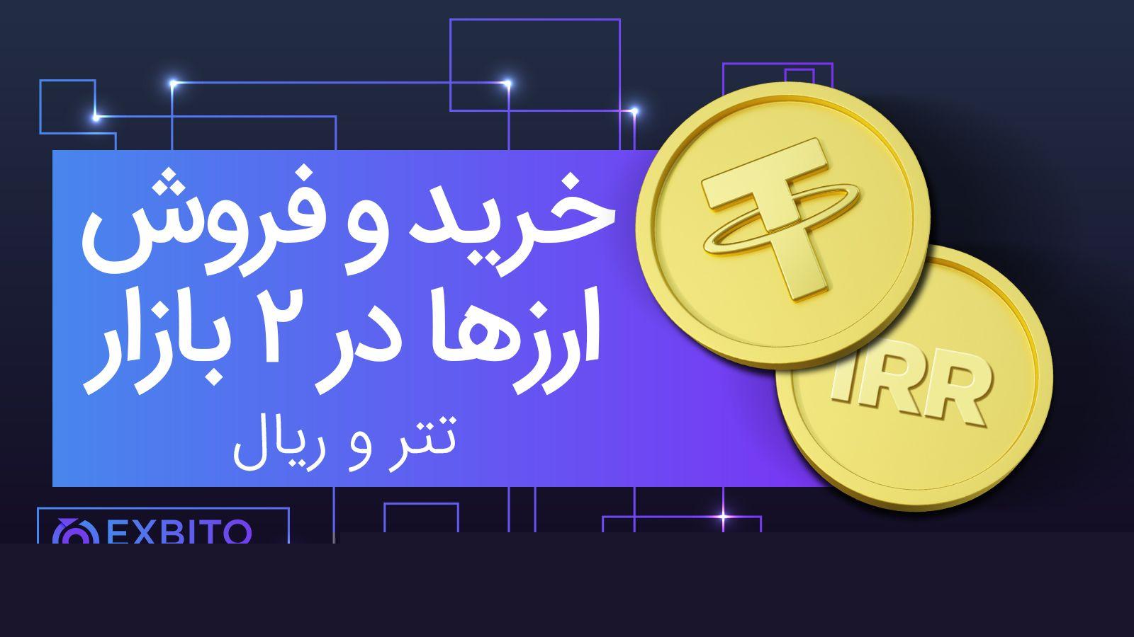 خرید و فروش ارزهای دیجیتال
