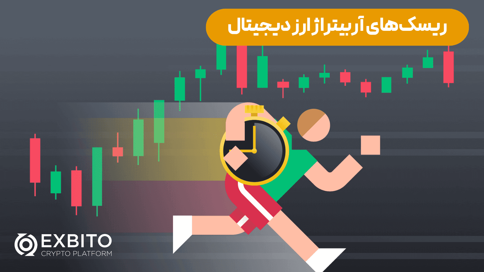 ریسک‌های آربیتراژ ارز دیجیتال