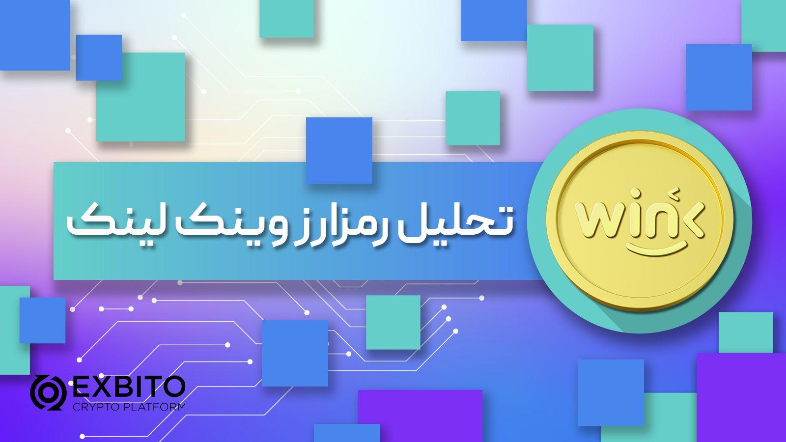 تحلیل تکنیکال وینک لینک (WINKlink) + آخرین آپدیت امروز